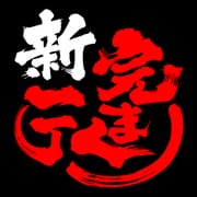 家系ラーメン公式「新完まく」アプリ